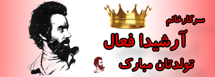 سرکار خانم آرشیدا فعال تولدت مبارک سرکار خانم آرشیدا فعال تولدت مبارک